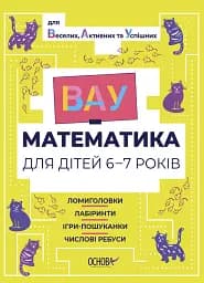 ВАУ математика для дітей 6-7 років