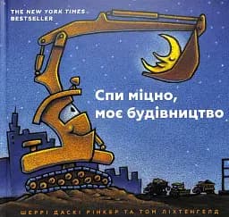 Спи міцно, моє будівництво