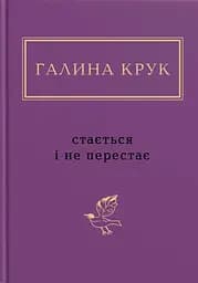 Стається і не перестає - Галина Крук