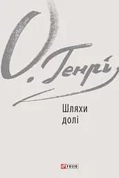 Шляхи долі - О. Генрі