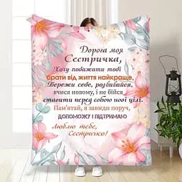 Плед плюшевий 3D з побажаннями для сестри Для сестрички Турбота 160х200 см