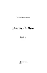 Золотий Лев - Опільський Юліан (978-966-10-5399-0) - мініатюра 2