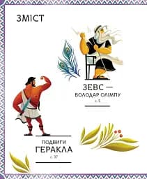 Герої грецької міфології - мініатюра 3