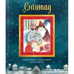 Снігопад - Гільда Гаґеруп