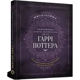 Книга Mal'opus The Harry Potter Spellbook Книга заклинань світу Гаррі Поттера українською M UU HP S