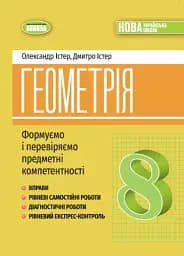 Геометрія. Навчальний посібник для 8 класу