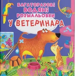 Багаторазові водяні розмальовки. У ветеринара