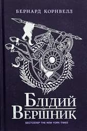 Саксонські хроніки. Книга 2. Блідий вершник