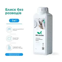 Ополіскувач для посудомийної машини DeLaMark 1 л (4820152332264)