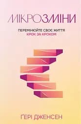 Мікрозміни. Перемінюйте своє життя крок за кроком