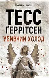 Убивчий холод - Тесс Ґеррітсен