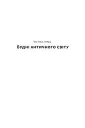 Голі статуї, гладкі гладіатори та бойові слони. Відповіді на цікаві запитання про стародавніх греків і римлян - мініатюра 9