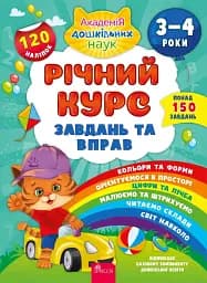 Річний курс завдань та вправ. 3-4 роки