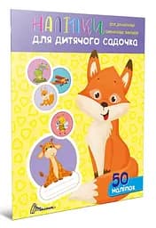 Наклейки: Наклейки для детского сада. Лисичка (украинский)