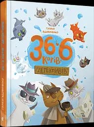 Книга для дітей 36 та 6 кішок-детективів, книга 2, пригоди - детектив kni0004178 - мініатюра 1