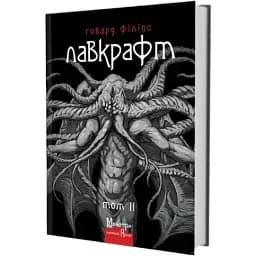 Книга Полное собрание прозаических произведений. Том 2. Мастера готической прозы - Г. Ф. Лавкрафт (Изд. Жупанского)