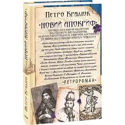 Книга Новий апокриф - Петро Кралюк (Folio)