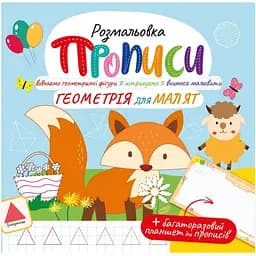 Развивающая раскраска Апельсин Прописи Геометрия для малышей с многоразовым планшетом (РМ-60-01)