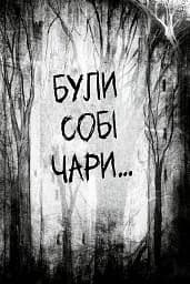 Були собі чаклуни. Чари перші - Крессида Ковелл - мініатюра 3
