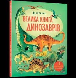 Велика книга динозаврів - мініатюра 2