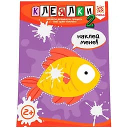Розвиваючий зошит Зірка Здібні пальчики. Клеялки 2 (410018)