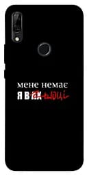 Чохол Demsky Я в шоці для Huawei P Smart Z