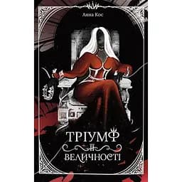 Тріумф її величності - Анна Кос