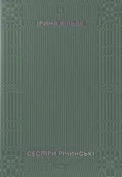 Сестри Річинські. Том 2