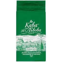 Кава мелена Кава зі Львова Львівська смажена 225 г (712495)