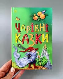 Казкова мозаїка: Чарівні казки С1859003У