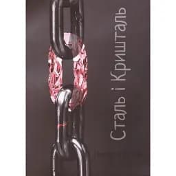 Книга Сталь і кришталь - Віталій Приймук (АртЕк)