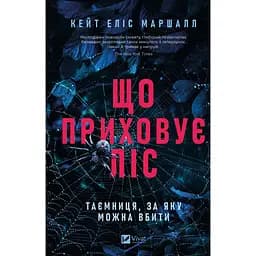 Книга Що приховує ліс - Кейт Еліс Маршалл (9786171713055)