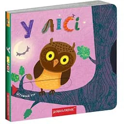 Книга У лісі. Книжка з подвійним секретом. Автори - Сергій Цушко, Федієнко Василь (Школа)