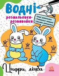 Водні розмальовки-розвивайки: Цифри, лічба Ранок Л735009У Різнокольоровий (9786170985712)