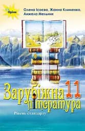 Зарубіжна література 11 клас. Рівень стандарту