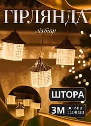 Гірлянда-штора Ліхтар 3 метри 6 фігур, теплий білий GarlandoPro 6L3MLIG