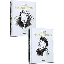 Життя Марлен Дітріх. Комплект у 2-х томах - Ріва Марія (ФБ709005У)