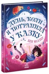 День, коли я потрапила у казку