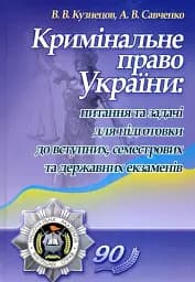 Кримінальне право України. Питання та задачі для підготовки до вступних, семестрових та державних екзаменів