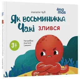 Як восьминіжка Чакі злився - мініатюра 2