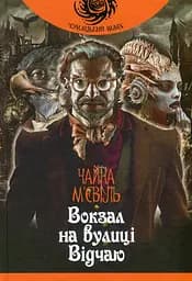 Вокзал на вулиці Відчаю - Чайна М'євіль