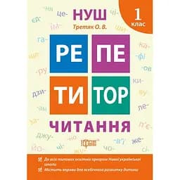 Репетитор. Читання. 1 клас (К00614)