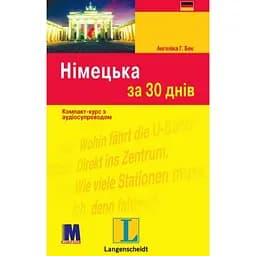 Німецька за 30 днів - Ангеліка Г. Бек