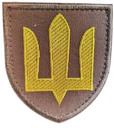 Шеврон ЗСУ Сухопутні війська (тризуб жовта нитка) койот
