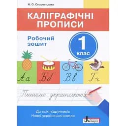 Каліграфічні прописи. 1 клас
