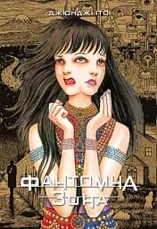 Фантомна зона - Джюнджі Іто