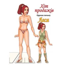 Дитячі книжки Книжковий хмарочос Одягни Ляльку Леся Б 404164 з наліпками