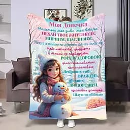 Плед 3D плюшевий з побажаннями для доньки Донечці Зимовий ранок 160х200 см