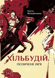 Хільбудій. Позичене ім'я - Настя Мельниченко