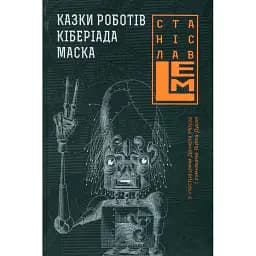 Книга Казки роботів. Кіберіада. Маска. П'ятикнижжя Лемове: Книга 1 - С. Лем (Богдан)
